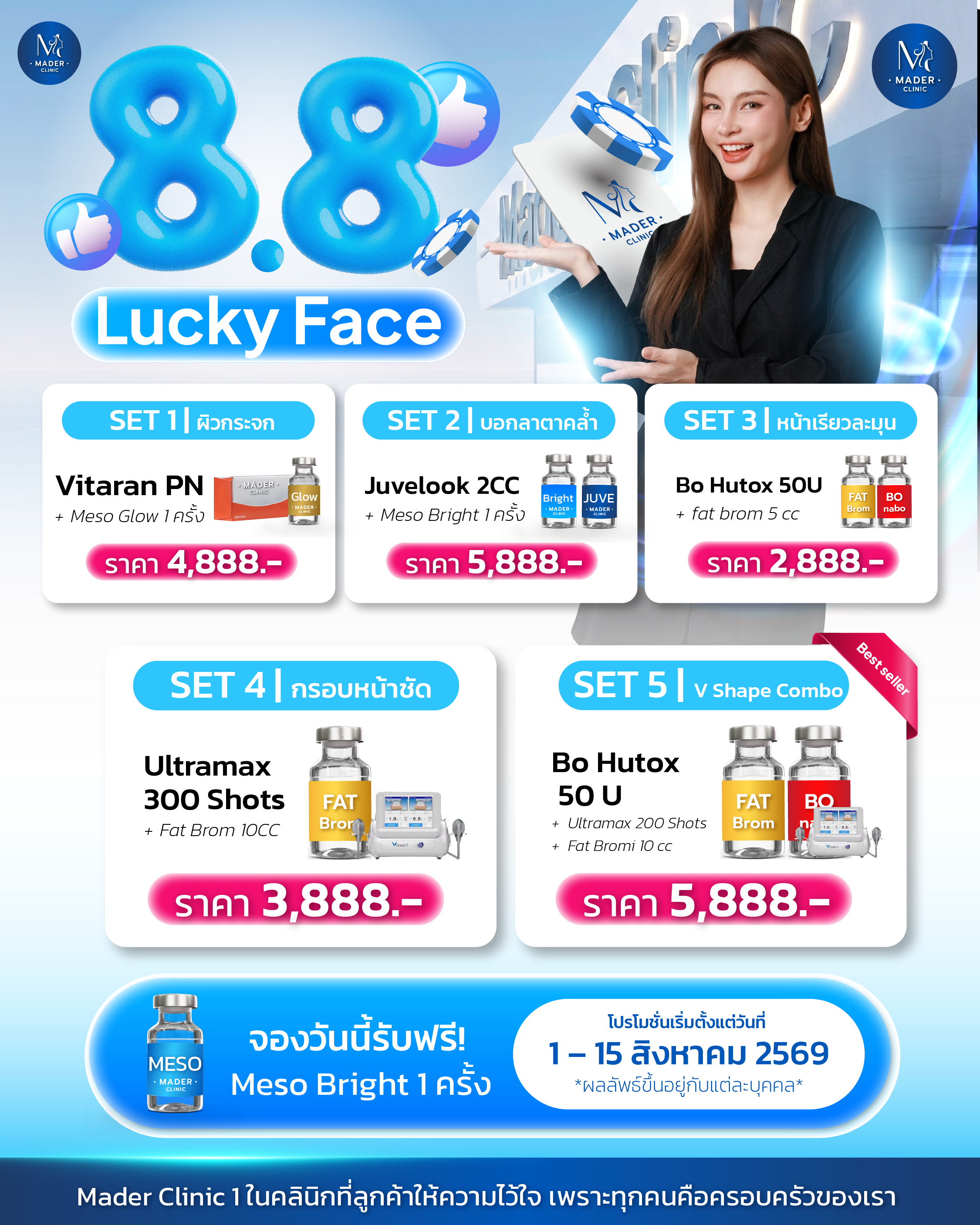 โปรโมชั่น สิงหาคม 2569
