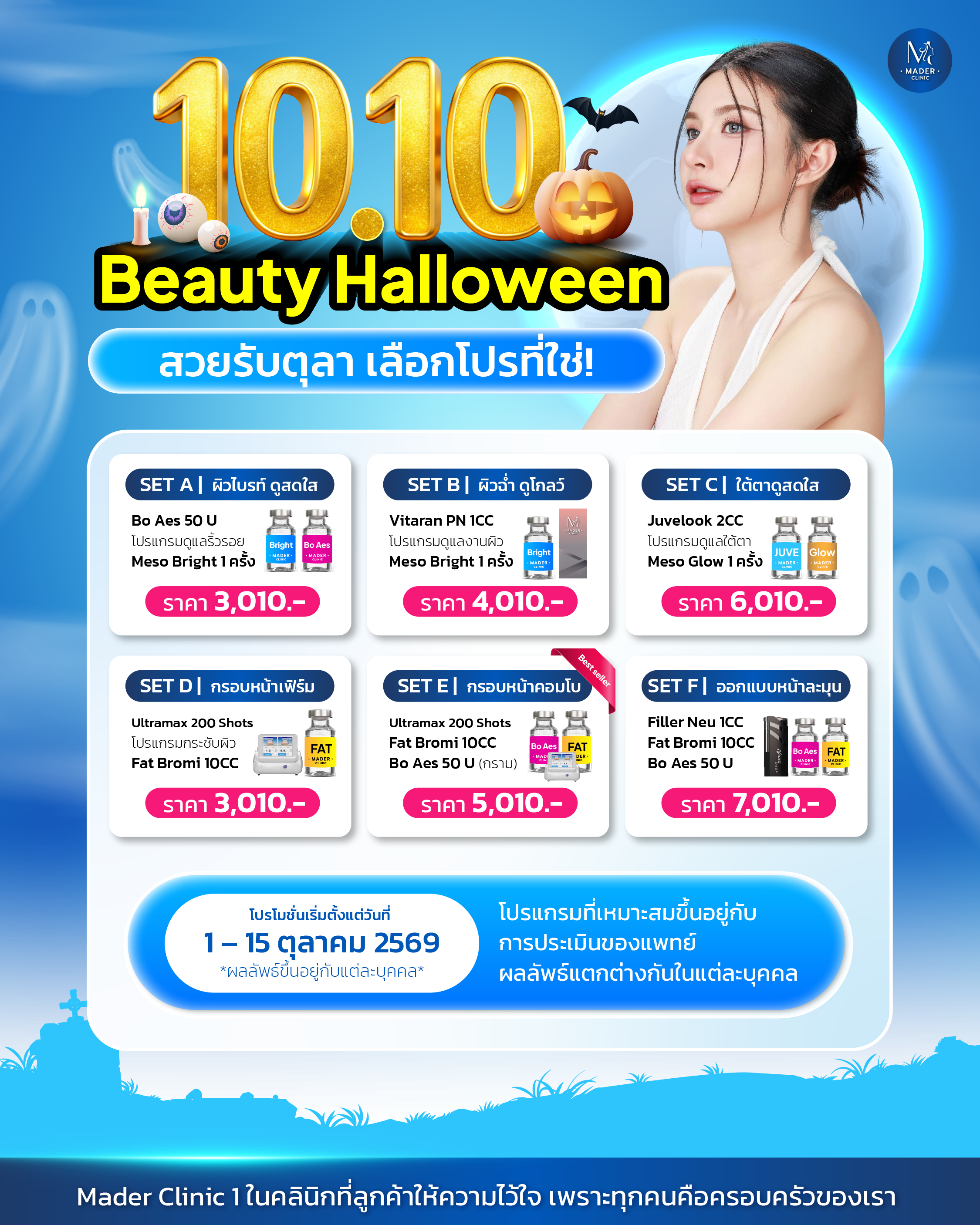 โปรโมชั่น ตุลาคม 2569