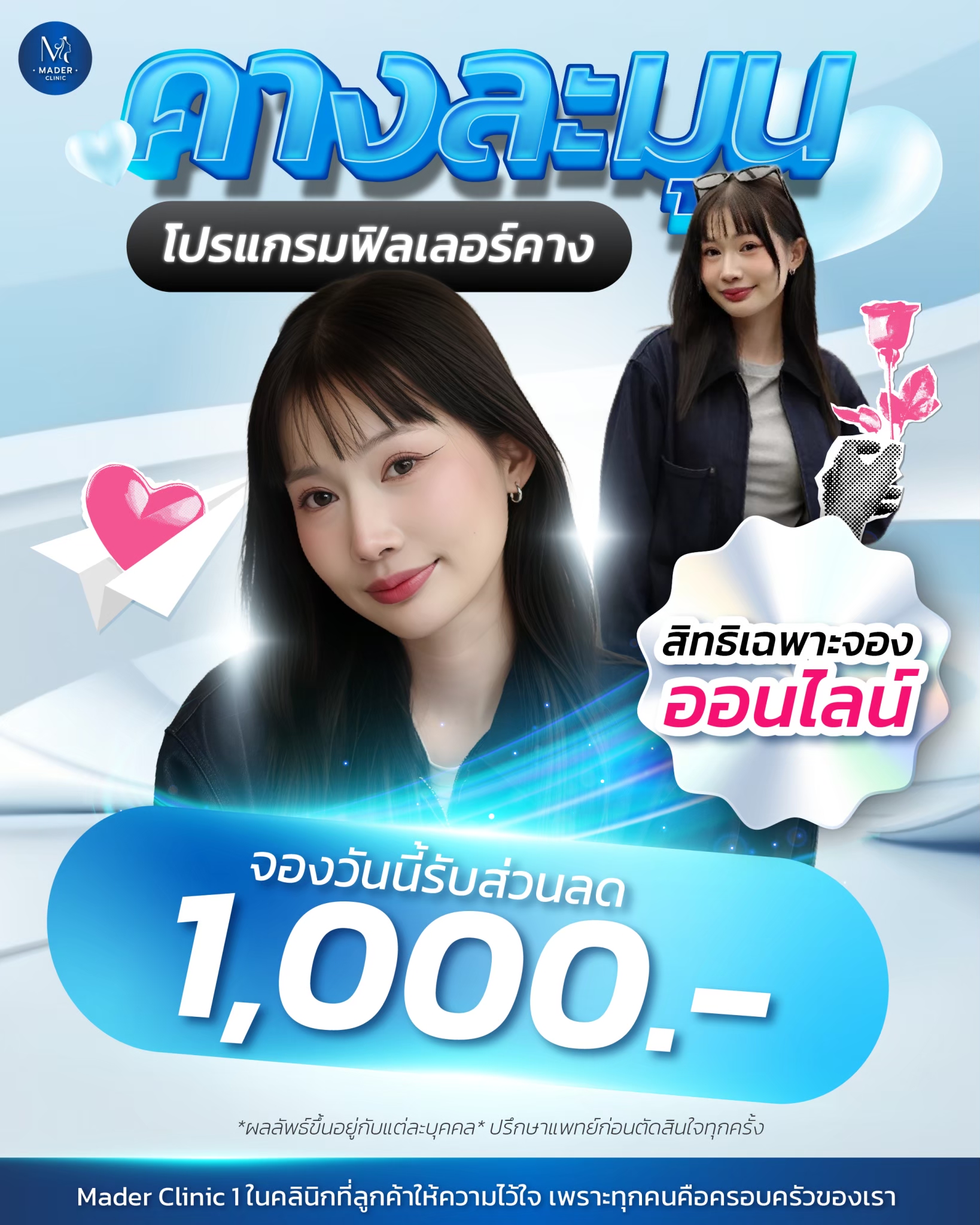 รีวิว MADER Clinic