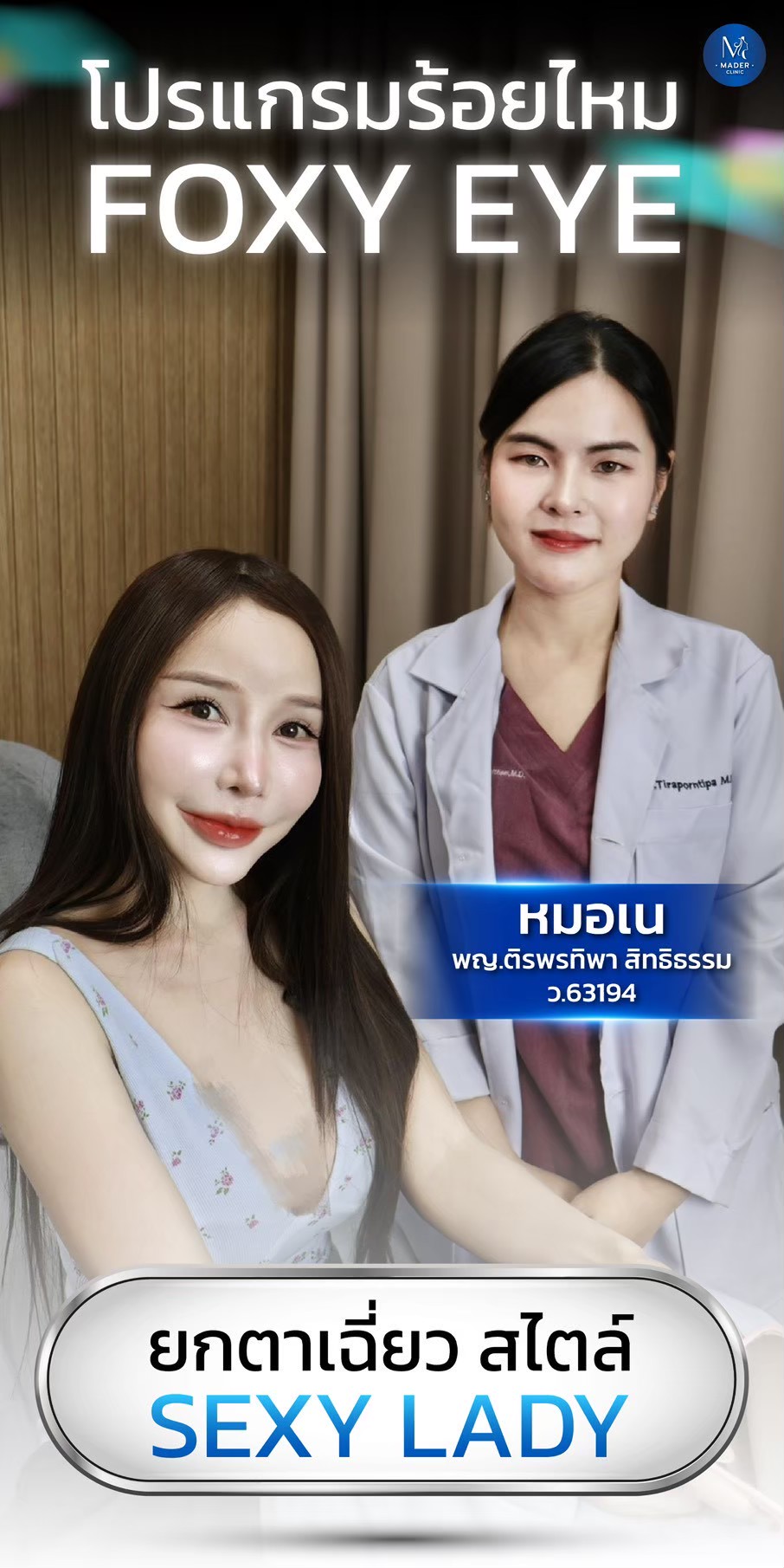 รีวิว MADER Clinic
